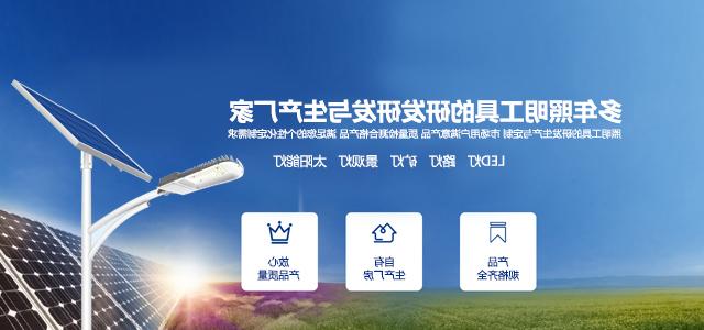 太原市立博网站中文版为您解答智慧太阳能路灯与普通太阳能路灯有那些区别?